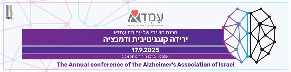 הכנס השנתי של עמותת עמדא